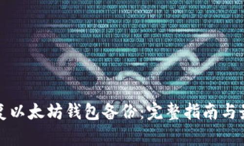 如何恢复以太坊钱包备份：完整指南与最佳实践