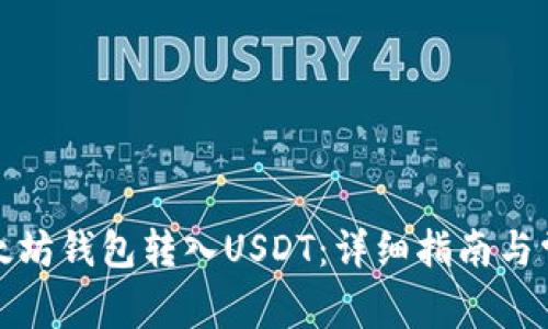 如何通过以太坊钱包转入USDT：详细指南与常见问题解答