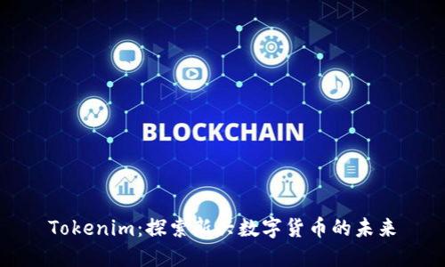 Tokenim：探索新兴数字货币的未来