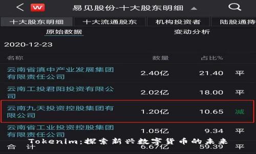 Tokenim：探索新兴数字货币的未来