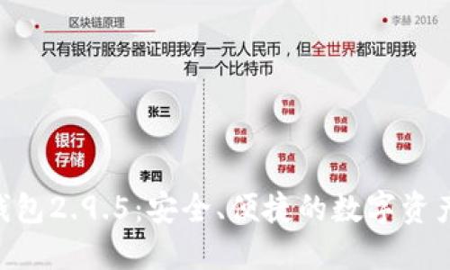 Tokenim钱包2.9.5：安全、便捷的数字资产管理工具