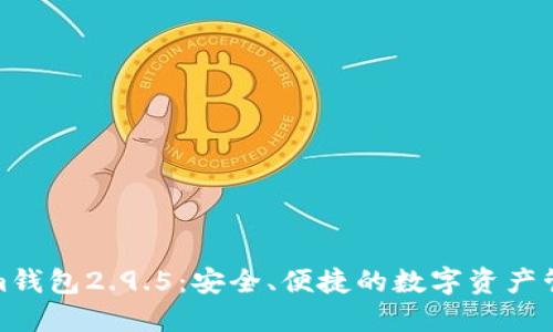 Tokenim钱包2.9.5：安全、便捷的数字资产管理工具