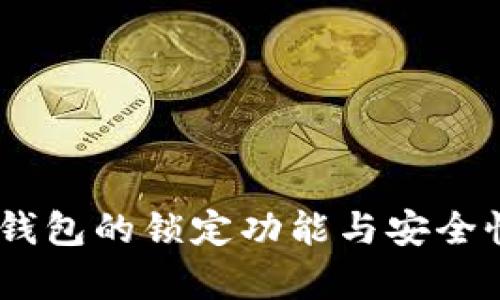 USDT钱包的锁定功能与安全性解析
