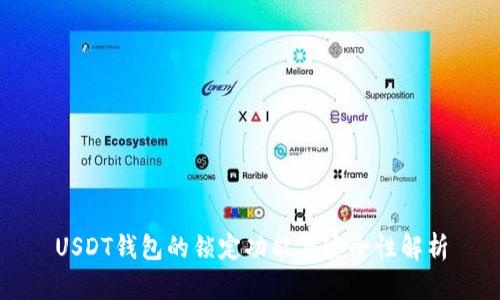 USDT钱包的锁定功能与安全性解析
