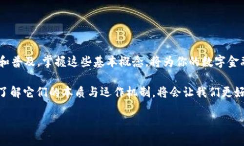 思考一个并且最接近用户搜索需求的

  区块链账户与钱包的区别：全面解析与实用指南/  

 guanjianci 区块链账户,区块链钱包,区别/ guanjianci 

引言
区块链技术的飞速发展使得越来越多的人开始接触数字货币，而“区块链账户”和“钱包”这两个术语常常让初学者感到困惑。在这个数字化的时代，了解这两个概念的区别不仅有助于我们更好地管理数字资产，也能帮助我们在日常生活中做出更加明智的决策。本文将深入探讨区块链账户与钱包的不同之处，确保你能找到必要的知识，以便在这个复杂的数字世界中游刃有余。

什么是区块链账户？
在深入了解区块链账户之前，我们必须先明白区块链这个概念。区块链是一种分布式账本技术，用于记录交易和信息。区块链账户是用户在区块链网络上用于标识个人或实体的地址。每个账户都是由一个独特的公钥生成，而公钥又对应着一个私钥。通过这个私钥，用户能够对账户中的资产进行授权和操作。

区块链账户可以被视为一个数字身份。在某些区块链平台上，用户可以拥有多个账户，分别用于不同的用途。例如，一个用户可能会有一个账户专门用于投资，而另一个账户则用于进行日常交易。账户中的余额和交易历史也会随着每一笔交易而不断更新。

什么是区块链钱包？
与区块链账户相比，数字钱包的功能更多且复杂。区块链钱包是一种用于存储、接收和发送数字资产的软件，钱包里的信息与区块链账户密切相关。可以将钱包视为一个媒介，通过它，用户可以更方便地管理和使用自己的数字资产。

通常，有三种主要类型的区块链钱包：热钱包、冷钱包和纸钱包。热钱包是指与互联网连接的钱包，方便用户快速交易；冷钱包是离线存储的，更加安全，适合长时间保留数字资产；纸钱包则是将公钥和私钥打印在纸上的形式，物理安全性高。此外，钱包的设计也各不相同，有些钱包提供丰富的用户界面和各种功能，而有些则更加简单，以便于快速使用。

区块链账户与钱包的核心区别
1. **功能差异**：区块链账户主要用于标识身份和记录余额，而钱包则是一个互动平台，允许用户进行资产的管理和交易。

2. **存储方式**：在某种程度上，区块链账户并不直接存储资产，而是通过账户上的公钥与私钥来管理资产。相对而言，钱包则是实际存储这些信息的地方，包括多个账户的信息。

3. **可访问性**：区块链账户需要通过私钥进行访问，而钱包则涵盖了多种方法来保障用户方便与安全地管理自己的资产。

4. **安全性**：区块链账户本身并不具备安全机制，保护用户资产的安全主要依赖于私钥的保密。而钱包则能通过多种加密方式和安全措施来提升安全性，如双重认证、冷存储等。

为什么理解这两个概念如此重要？
在现代数字经济中，明白区块链账户与钱包的区别是非同小可的。这直接关系到我们如何保护自己的数字财富。误解这两个概念可能导致用户在交易、存储和安全管理方面出现重大错误，最终影响到资产的安全。

对于投资者而言，清楚这两个概念的各自特点，可以帮助其选择合适的工具用于资产的管理。例如，如果你需要频繁交易，选择热钱包可能会更加便利；反之，如果你的主要目标是长期持有数字资产，冷钱包可能是更安全的选择。

如何安全地使用区块链账户和钱包
无论你是新手还是经验丰富的用户，确保安全使用区块链账户和钱包都是至关重要的。以下是一些实用的建议：

1. **保护好私钥**：无论是区块链账户还是钱包，私钥都是控制资产的关键。切勿将私钥泄露给他人，务必保管妥当。

2. **使用可靠的钱包**：在选择钱包时，确保选择信誉良好的开发者和平台。阅读相关评价以获取其他用户的反馈。

3. **定期备份**：定期对钱包进行备份，尤其是热钱包。备份可以帮助你在丢失或损坏设备时恢复账户信息。

4. **更新软件**：确保你的钱包软件保持最新，更新可以帮助修复已知的安全漏洞，提高防护能力。

5. **启用双重认证**：如果你的钱包支持双重认证，请务必启用。这可以增加额外的安全层，以防止未授权的访问。

总结
区块链账户和钱包的区别在于它们各自的功能和使用方式。理解这些差异将帮助用户在日益复杂的数字资产管理中做出更明智的选择。随着区块链技术的不断演进和普及，掌握这些基本概念，将为你的数字金融之旅铺平道路。无论是你是希望进行投资、为未来规划，还是仅仅想对这些新兴科技有更深的理解，这些知识都将为你提供重要的支持。

在这个不断变革的时代，保持对新知识的渴望、不停地学习将是应对未来挑战的最佳方式。数字货币、区块链技术，这些看似遥远的概念，逐渐成为我们生活的一部分，了解它们的本质与运作机制，将会让我们更好地迎接即将到来的数字时代。

希望本文能为您的学习提供帮助，愿每位读者都能在区块链的世界里找到自己的位置，驾驭财富与创新的浪潮。