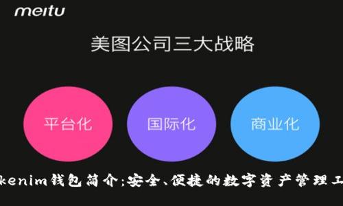 Tokenim钱包简介：安全、便捷的数字资产管理工具