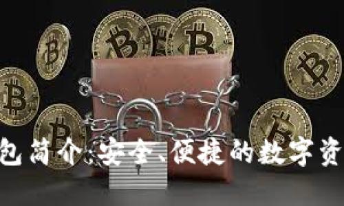 Tokenim钱包简介：安全、便捷的数字资产管理工具