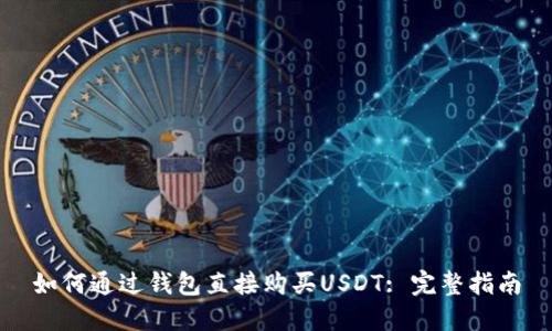 如何通过钱包直接购买USDT: 完整指南