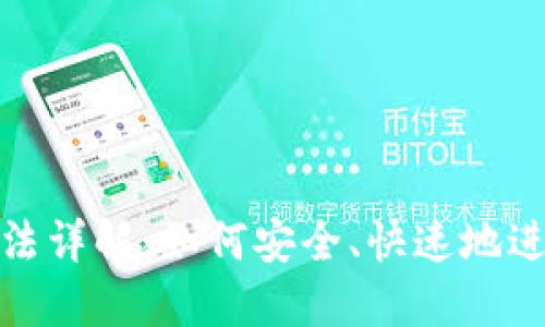 Tokenim提现方法详解：如何安全、快速地进行Tokenim提现