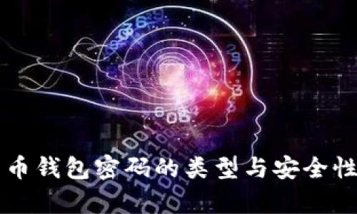 比特币钱包密码的类型与安全性分析
