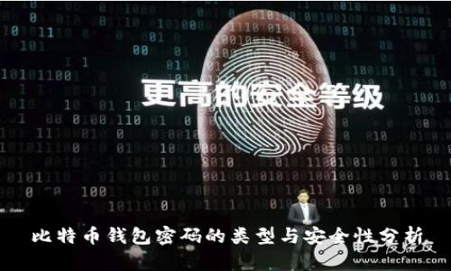 比特币钱包密码的类型与安全性分析