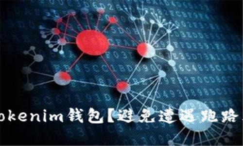 如何安全使用Tokenim钱包？避免遭遇跑路风险的实用指南