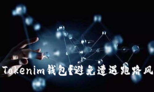 如何安全使用Tokenim钱包？避免遭遇跑路风险的实用指南