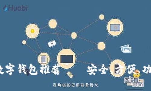 2023年最佳数字钱包推荐——安全、方便、功能丰富的选择
