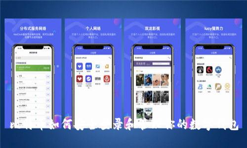 比特币如何安全登录和管理你的数字钱包
