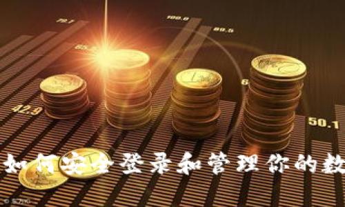 比特币如何安全登录和管理你的数字钱包