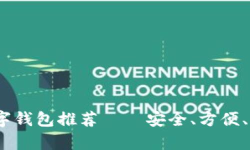 2023年最佳数字钱包推荐——安全、方便、功能丰富的选择