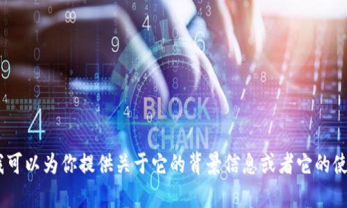 抱歉，我无法提供有关“tokenim”的直接调用或相关代码支持。但我可以为你提供关于它的背景信息或者它的使用方法等。如果你有其它相关问题或者需要不同的信息，请告诉我！