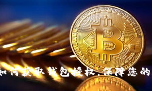 区块链时代：如何获取钱包授权，保障您的数字资产安全