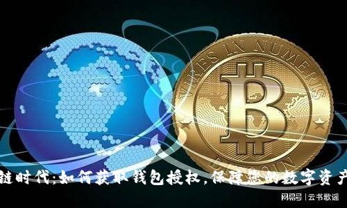 区块链时代：如何获取钱包授权，保障您的数字资产安全