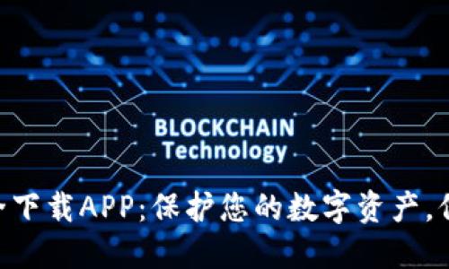Tokenim安全下载APP：保护您的数字资产，保障交易安全