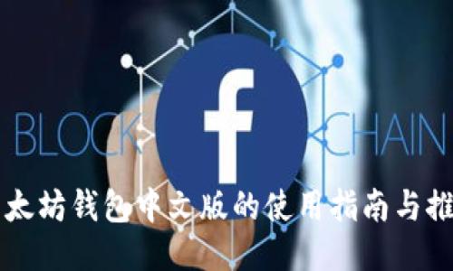 以太坊钱包中文版的使用指南与推荐