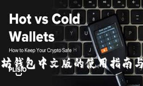以太坊钱包中文版的使用指南与推荐