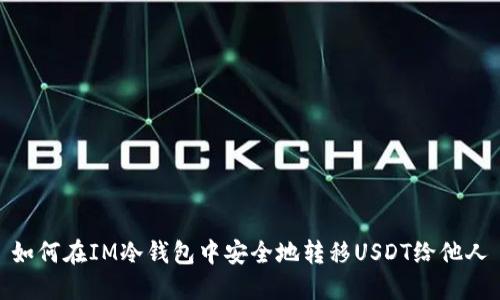 如何在IM冷钱包中安全地转移USDT给他人