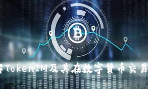 火币网：了解TokenIM及其在数字货币交易中的重要性