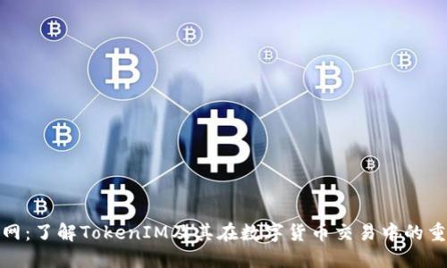 火币网：了解TokenIM及其在数字货币交易中的重要性