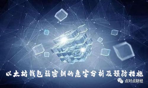 以太坊钱包弱密钥的危害分析及预防措施