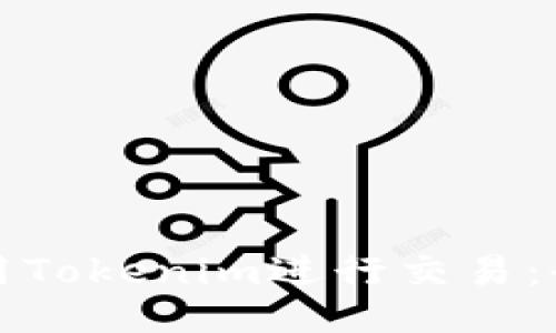 如何使用Tokenim进行交易：全面指南