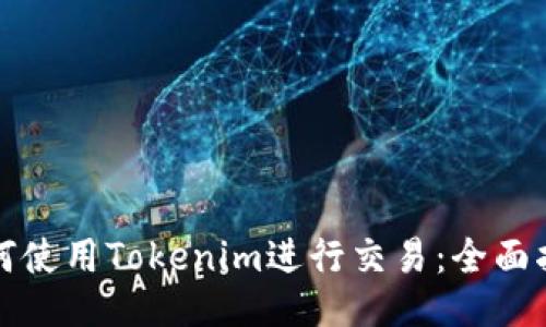 如何使用Tokenim进行交易：全面指南