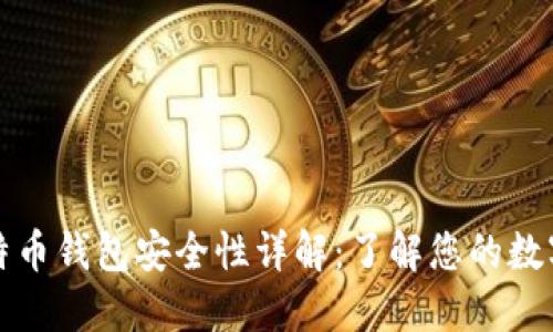 小狐狸比特币钱包安全性详解：了解您的数字资产保护