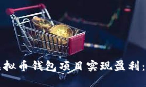 如何利用虚拟币钱包项目实现盈利：全方位指南