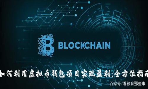 如何利用虚拟币钱包项目实现盈利：全方位指南