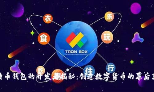 比特币钱包的开发者揭秘：创造数字货币的幕后英雄