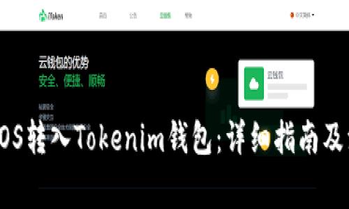 如何将EOS转入Tokenim钱包：详细指南及注意事项
