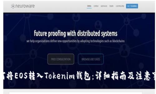 如何将EOS转入Tokenim钱包：详细指南及注意事项