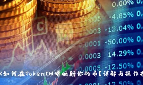 TRX如何在TokenIM中映射你的币？详解与操作指南