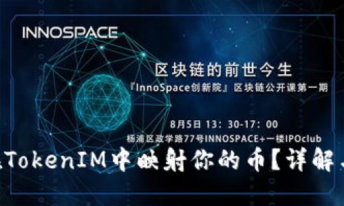 TRX如何在TokenIM中映射你的币？详解与操作指南