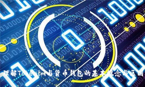 理解Tokenim与货币钱包的基本概念与区别