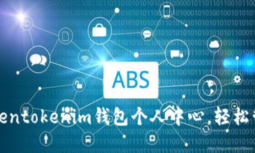 如何高效使用Tokentokenim钱包个人中心，轻松管理你的数字资产