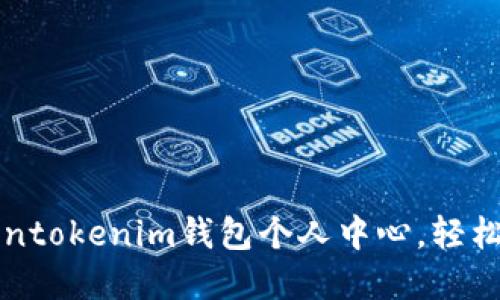 如何高效使用Tokentokenim钱包个人中心，轻松管理你的数字资产