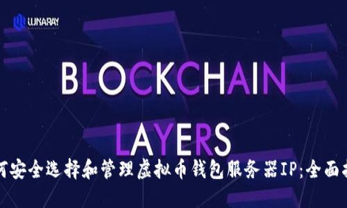 如何安全选择和管理虚拟币钱包服务器IP：全面指南