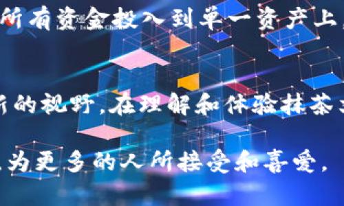   如何通过Tokenim流转抹茶资产，提升投资回报 / 

 guanjianci 抹茶, Tokenim, 资产流转 /guanjianci 

引言
在近年来，数字资产的流通和投资越来越受到关注，尤其是在区块链技术的推动下，传统金融和数字资产领域的边界变得模糊。在这个背景下，抹茶（Matcha）与Tokenim平台的结合，为用户提供了全新的机会去流转和投资抹茶资产。抹茶，作为一种代表性的绿茶饮品，其背后不仅蕴藏着丰富的文化，还有潜在的经济价值。而Tokenim则是一个提供资产流动性和交易管理的平台，二者的联手将为投资者开启新的大门。

抹茶及其文化价值
抹茶的历史可以追溯到中国唐代，然后传入日本，逐渐演变为一种独特的茶道文化。在这种文化中，抹茶不仅仅是一种饮品，更是一种艺术和礼仪的结合。人们在品尝抹茶的过程中，往往感受到一种宁静和内心的洗礼。这种文化价值在数字资产的时代或许可以转换为实际的经济利益。

随着外国文化的传播，抹茶现已在全球范围内广受欢迎。其独特的味道和健康益处吸引了大量消费者，推动了抹茶相关产品的市场发展。从传统的抹茶饮品到现代的抹茶冰淇淋、抹茶蛋糕，抹茶的多样化应用有助于扩大其市场潜力。

Tokenim平台概述
Tokenim是一个创新的金融科技平台，专注于数字资产的流转和交易管理。它通过去中心化的方式，为用户提供安全、高效的资产交易服务。在Tokenim上，用户可以轻松地创建、管理和交易各种数字资产，体验到更为便捷的资产流转过程。

该平台拥有多种特色功能，例如实时的交易监控、资产安全保障、用户友好的界面等。此外，Tokenim还引入了智能合约技术，确保每一笔交易的透明度和安全性。从中可以看出，Tokenim为用户提供了方方面面的支持，助力他们在数字资产市场中获得成功。

抹茶资产在Tokenim上的流转
将抹茶资产转移到Tokenim平台上，标志着抹茶与数字时代的完美融合。用户可以通过Tokenim方便快捷地进行抹茶资产的购买、销售和管理。借助这一平台，抹茶爱好者和投资者能够更好地控制自己的资产，也可以借助Tokenim的分析工具进行市场预测和交易决策。

在Tokenim上，抹茶资产的流动性得到了大大提升。用户无需受到传统金融系统的约束，可以灵活地进行买卖操作，从而实现更高的投资回报。同时，Tokenim为用户提供了多样化的交易策略，使其在不同市场条件下均能保持竞争优势。

如何在Tokenim上流转抹茶资产
在Tokenim上流转抹茶资产的步骤相对简单。首先，用户需要创建一个Tokenim账户，并完成身份验证。注册成功后，用户可以通过平台提供的工具将自己的抹茶资产转移到Tokenim钱包中。接下来，通过平台的交易界面，用户便可以开始进行抹茶资产的交易。

值得注意的是，用户在流转抹茶资产时，应对市场走势保持敏感，及时做出调整。此外，Tokenim提供了实时的市场数据分析工具，帮助用户做出明智的投资决策。在交易过程中，确保使用安全的网络环境，并定期检查个人账户的安全设置，以保护自身利益。

投资抹茶资产的优势
投资抹茶资产不仅仅是为了追求短期利益，更是一种对文化认知的认可和延续。在Tokenim上，用户可以享受到多种投资优势。首先，传统金融市场的波动性是显而易见的，而抹茶资产则因其独特的文化和市场需求，在某些情况下展现出比其他投资项目更高的稳定性。

其次，通过Tokenim平台，用户能够在全球范围内进行抹茶资产交易，摆脱地域限制，实现资产的最大化流动。这种跨越国境的便捷交易，助力投资者在全球市场中捕捉最优机会，实现回报的跃升。此外，Tokenim的技术支持为用户提供了更具竞争力的交易优势，使其在激烈的市场竞争中脱颖而出。

潜在风险与对策
尽管流转抹茶资产带来了诸多投资机会，但风险也是不可忽视的。在进行投资之前，用户需要充分了解市场动态，以及潜在的风险因素。例如，市场需求的波动、政策法规的变化，都可能对抹茶资产的价值产生直接影响。

为了应对风险，用户应从多个方面加以防范。首先，保持对市场的关注，适时调整投资策略。其次，可以考虑将抹茶资产与其他资产进行组合投资，以实现风险分散。同时，合理设定投资额度，不要把所有资金投入到单一资产上，以降低可能的损失。

结论
通过将抹茶资产流转到Tokenim平台上，用户可以在提升投资回报的过程中，享有更便捷的资产管理体验。这一创新的金融模型为抹茶这一传统文化赋予了新的生命，也为潜在的投资者打开了新的视野。在理解和体验抹茶文化的同时，通过Tokenim实现资产的智能流转，将为个人和整个行业带来更大的价值。

在未来，随着数字资产市场的不断发展，抹茶资产的流转将会更加频繁，投资者也将从中获取更多的收益和体验。无论是在金融领域还是文化领域，抹茶与Tokenim的结合必将成为一种新的趋势，为更多的人所接受和喜爱。