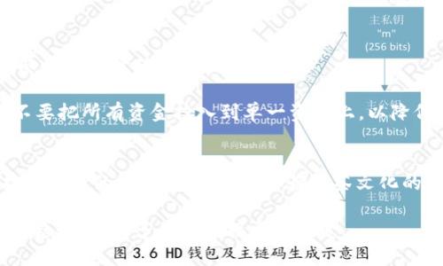   如何通过Tokenim流转抹茶资产，提升投资回报 / 

 guanjianci 抹茶, Tokenim, 资产流转 /guanjianci 

引言
在近年来，数字资产的流通和投资越来越受到关注，尤其是在区块链技术的推动下，传统金融和数字资产领域的边界变得模糊。在这个背景下，抹茶（Matcha）与Tokenim平台的结合，为用户提供了全新的机会去流转和投资抹茶资产。抹茶，作为一种代表性的绿茶饮品，其背后不仅蕴藏着丰富的文化，还有潜在的经济价值。而Tokenim则是一个提供资产流动性和交易管理的平台，二者的联手将为投资者开启新的大门。

抹茶及其文化价值
抹茶的历史可以追溯到中国唐代，然后传入日本，逐渐演变为一种独特的茶道文化。在这种文化中，抹茶不仅仅是一种饮品，更是一种艺术和礼仪的结合。人们在品尝抹茶的过程中，往往感受到一种宁静和内心的洗礼。这种文化价值在数字资产的时代或许可以转换为实际的经济利益。

随着外国文化的传播，抹茶现已在全球范围内广受欢迎。其独特的味道和健康益处吸引了大量消费者，推动了抹茶相关产品的市场发展。从传统的抹茶饮品到现代的抹茶冰淇淋、抹茶蛋糕，抹茶的多样化应用有助于扩大其市场潜力。

Tokenim平台概述
Tokenim是一个创新的金融科技平台，专注于数字资产的流转和交易管理。它通过去中心化的方式，为用户提供安全、高效的资产交易服务。在Tokenim上，用户可以轻松地创建、管理和交易各种数字资产，体验到更为便捷的资产流转过程。

该平台拥有多种特色功能，例如实时的交易监控、资产安全保障、用户友好的界面等。此外，Tokenim还引入了智能合约技术，确保每一笔交易的透明度和安全性。从中可以看出，Tokenim为用户提供了方方面面的支持，助力他们在数字资产市场中获得成功。

抹茶资产在Tokenim上的流转
将抹茶资产转移到Tokenim平台上，标志着抹茶与数字时代的完美融合。用户可以通过Tokenim方便快捷地进行抹茶资产的购买、销售和管理。借助这一平台，抹茶爱好者和投资者能够更好地控制自己的资产，也可以借助Tokenim的分析工具进行市场预测和交易决策。

在Tokenim上，抹茶资产的流动性得到了大大提升。用户无需受到传统金融系统的约束，可以灵活地进行买卖操作，从而实现更高的投资回报。同时，Tokenim为用户提供了多样化的交易策略，使其在不同市场条件下均能保持竞争优势。

如何在Tokenim上流转抹茶资产
在Tokenim上流转抹茶资产的步骤相对简单。首先，用户需要创建一个Tokenim账户，并完成身份验证。注册成功后，用户可以通过平台提供的工具将自己的抹茶资产转移到Tokenim钱包中。接下来，通过平台的交易界面，用户便可以开始进行抹茶资产的交易。

值得注意的是，用户在流转抹茶资产时，应对市场走势保持敏感，及时做出调整。此外，Tokenim提供了实时的市场数据分析工具，帮助用户做出明智的投资决策。在交易过程中，确保使用安全的网络环境，并定期检查个人账户的安全设置，以保护自身利益。

投资抹茶资产的优势
投资抹茶资产不仅仅是为了追求短期利益，更是一种对文化认知的认可和延续。在Tokenim上，用户可以享受到多种投资优势。首先，传统金融市场的波动性是显而易见的，而抹茶资产则因其独特的文化和市场需求，在某些情况下展现出比其他投资项目更高的稳定性。

其次，通过Tokenim平台，用户能够在全球范围内进行抹茶资产交易，摆脱地域限制，实现资产的最大化流动。这种跨越国境的便捷交易，助力投资者在全球市场中捕捉最优机会，实现回报的跃升。此外，Tokenim的技术支持为用户提供了更具竞争力的交易优势，使其在激烈的市场竞争中脱颖而出。

潜在风险与对策
尽管流转抹茶资产带来了诸多投资机会，但风险也是不可忽视的。在进行投资之前，用户需要充分了解市场动态，以及潜在的风险因素。例如，市场需求的波动、政策法规的变化，都可能对抹茶资产的价值产生直接影响。

为了应对风险，用户应从多个方面加以防范。首先，保持对市场的关注，适时调整投资策略。其次，可以考虑将抹茶资产与其他资产进行组合投资，以实现风险分散。同时，合理设定投资额度，不要把所有资金投入到单一资产上，以降低可能的损失。

结论
通过将抹茶资产流转到Tokenim平台上，用户可以在提升投资回报的过程中，享有更便捷的资产管理体验。这一创新的金融模型为抹茶这一传统文化赋予了新的生命，也为潜在的投资者打开了新的视野。在理解和体验抹茶文化的同时，通过Tokenim实现资产的智能流转，将为个人和整个行业带来更大的价值。

在未来，随着数字资产市场的不断发展，抹茶资产的流转将会更加频繁，投资者也将从中获取更多的收益和体验。无论是在金融领域还是文化领域，抹茶与Tokenim的结合必将成为一种新的趋势，为更多的人所接受和喜爱。