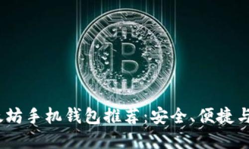 2023年度最佳以太坊手机钱包推荐：安全、便捷与用户体验完美结合
