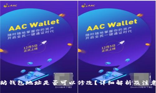 以太坊钱包地址是否可以修改？详细解析及注意事项
