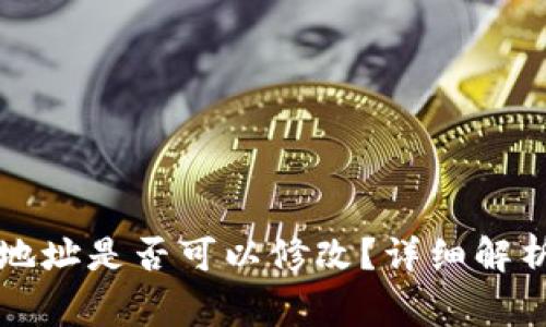 以太坊钱包地址是否可以修改？详细解析及注意事项